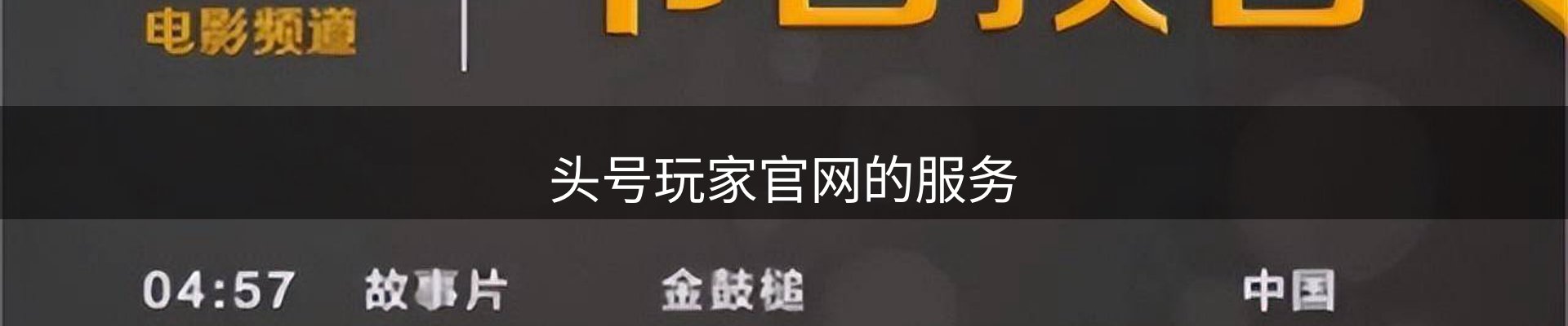 头号玩家官网的服务