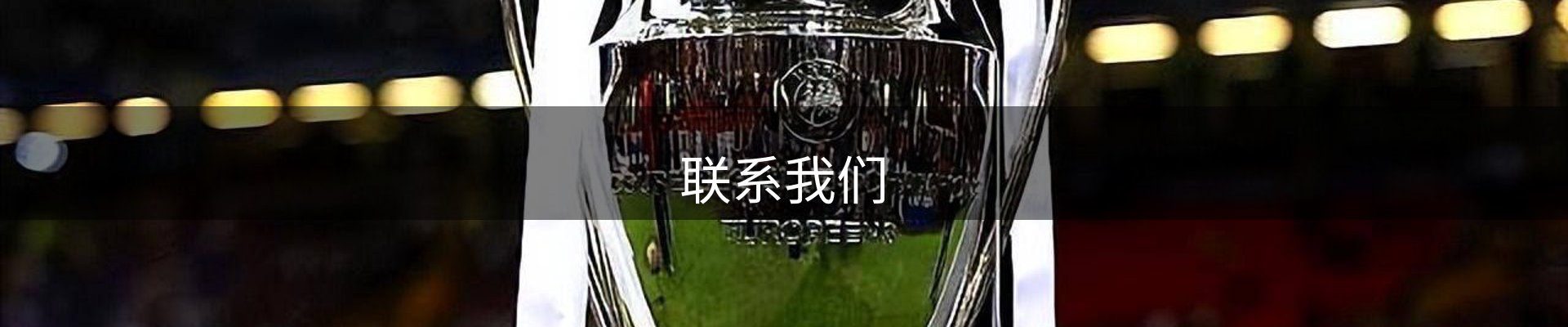 联系我们